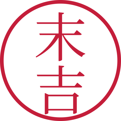 末吉印鑑（認印）のサンプル画像