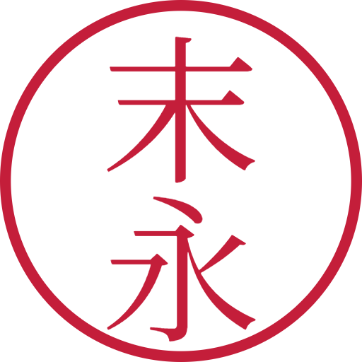 末永印鑑(認印)のサンプル画像