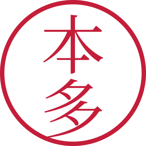 本多印鑑(認印)のサンプル画像