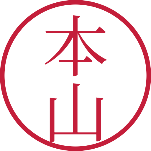 本山印鑑（認印）のサンプル画像
