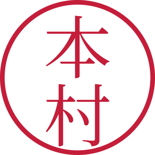 本村印鑑（認印）のサンプル画像
