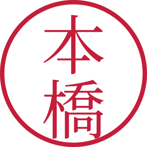 本橋印鑑(認印)のサンプル画像