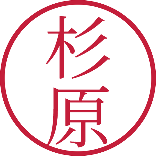 杉原印鑑(認印)のサンプル画像