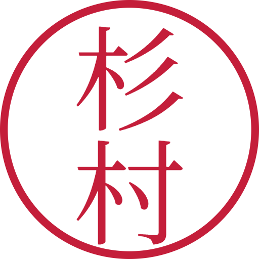 杉村印鑑(認印)のサンプル画像