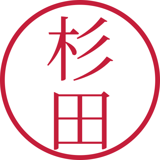 杉田印鑑（認印）のサンプル画像