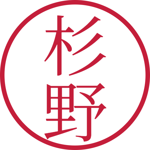 杉野印鑑（認印）のサンプル画像