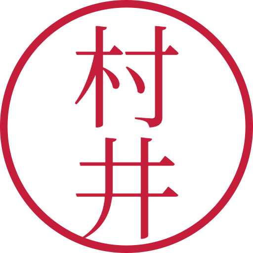 村井印鑑(認印)のサンプル画像