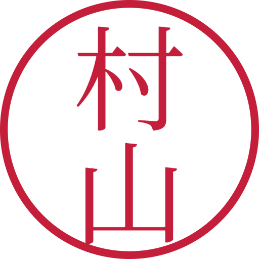 村山印鑑（認印）のサンプル画像