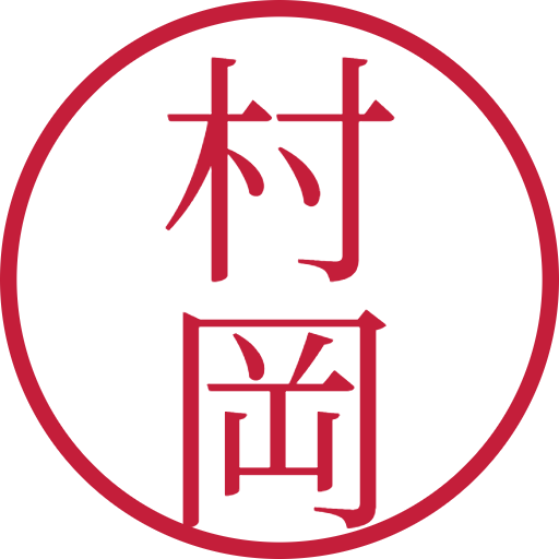 村岡印鑑（認印）のサンプル画像