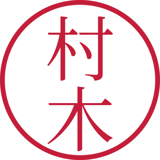 村木印鑑(認印)のサンプル画像
