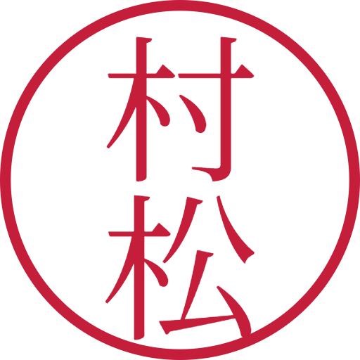 村松印鑑（認印）のサンプル画像