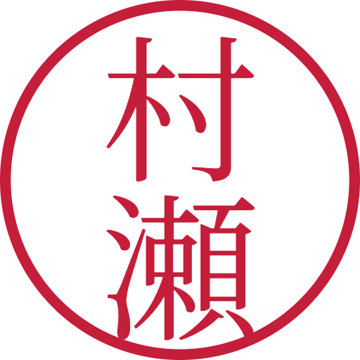 村瀬印鑑（認印）のサンプル画像