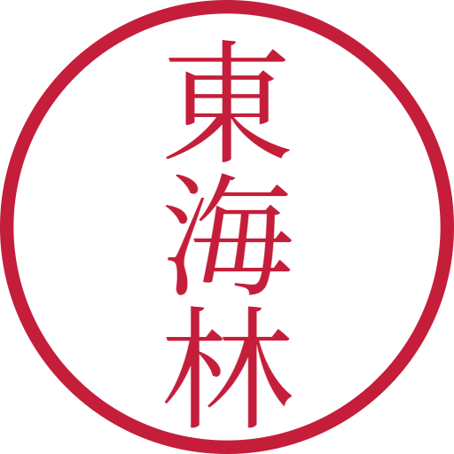 東海林印鑑（認印）のサンプル画像