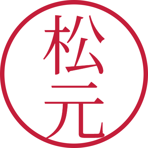 松元印鑑（認印）のサンプル画像