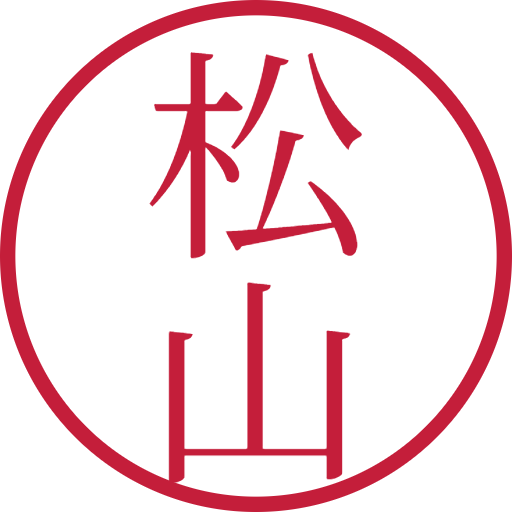 松山印鑑（認印）のサンプル画像