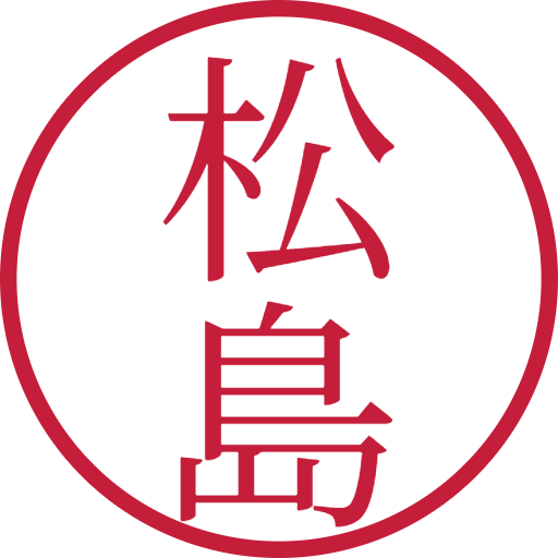 松島印鑑(認印)のサンプル画像