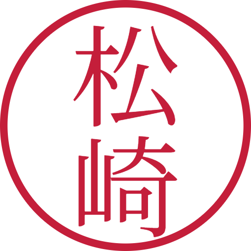 松崎印鑑（認印）のサンプル画像
