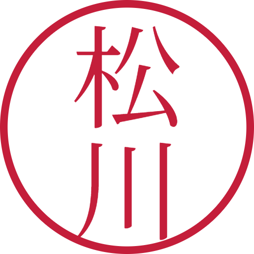 松川印鑑（認印）のサンプル画像