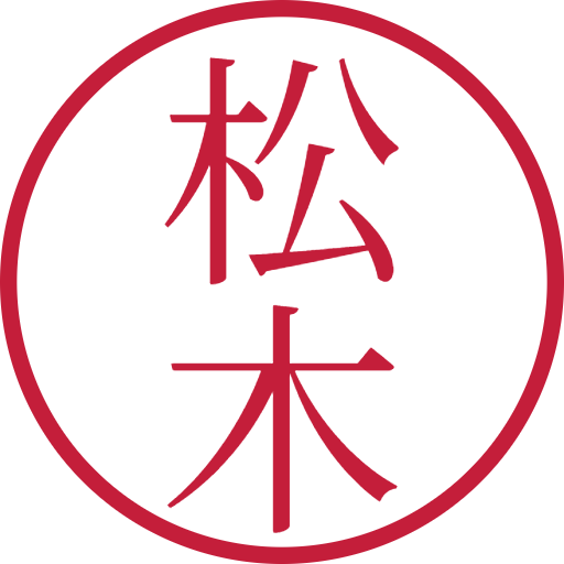 松木印鑑(認印)のサンプル画像