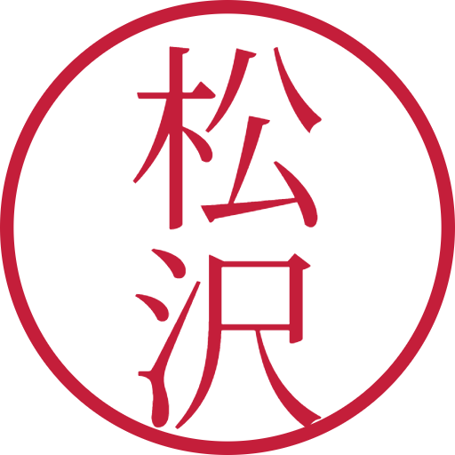 松沢印鑑(認印)のサンプル画像