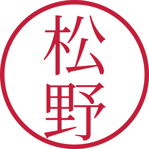 松野印鑑（認印）のサンプル画像