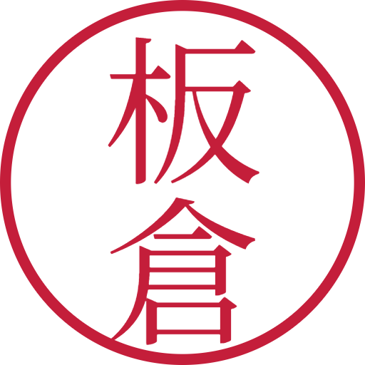 板倉印鑑(認印)のサンプル画像