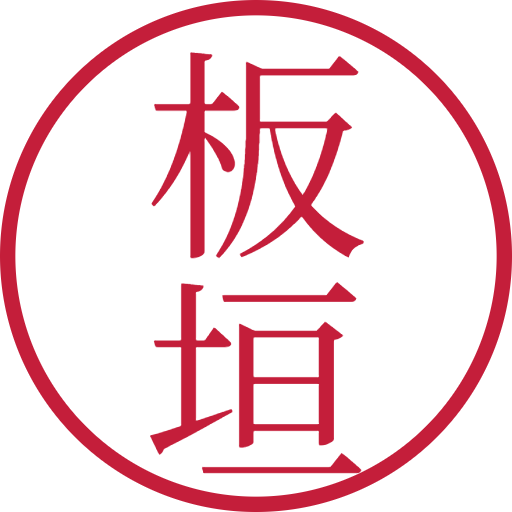板垣印鑑(認印)のサンプル画像