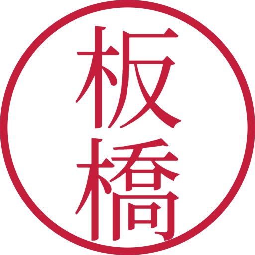 板橋印鑑(認印)のサンプル画像