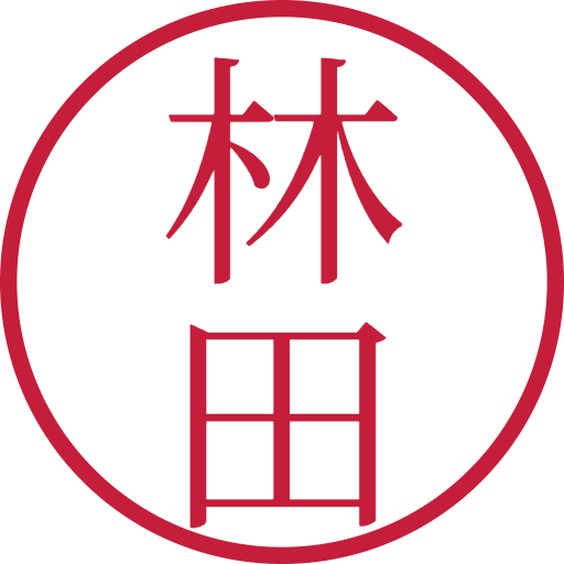 林田印鑑（認印）のサンプル画像