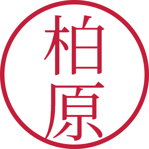柏原印鑑（認印）のサンプル画像