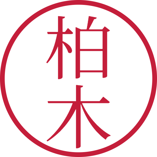 柏木印鑑(認印)のサンプル画像