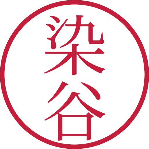 染谷印鑑（認印）のサンプル画像