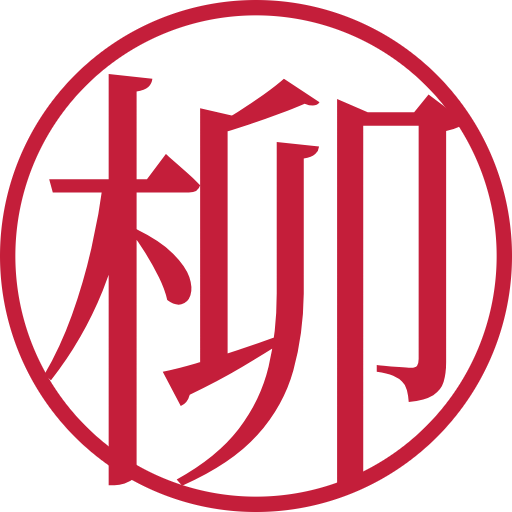 柳印鑑（認印）のサンプル画像