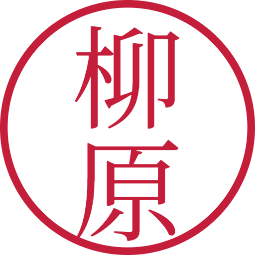 柳原印鑑(認印)のサンプル画像