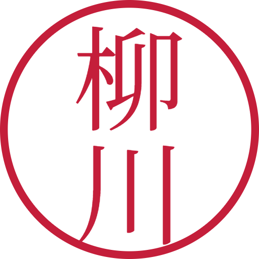 柳川印鑑(認印)のサンプル画像