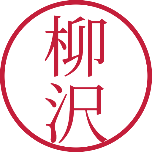 柳沢印鑑（認印）のサンプル画像