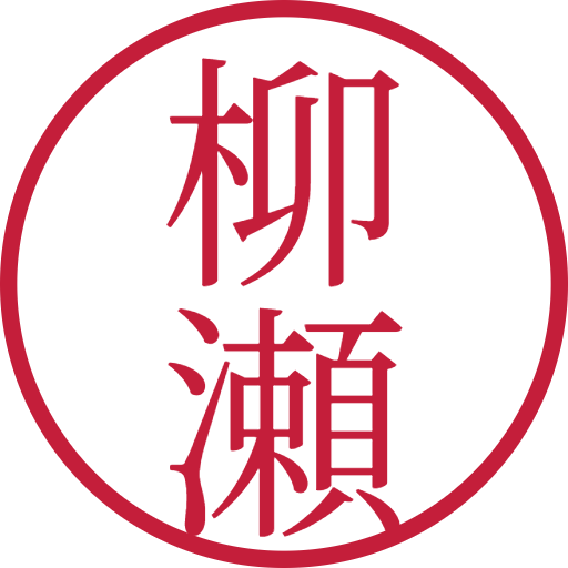 柳瀬印鑑(認印)のサンプル画像