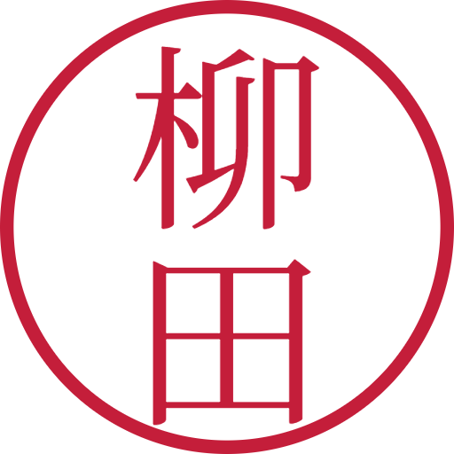 柳田印鑑（認印）のサンプル画像