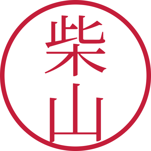 柴山印鑑(認印)のサンプル画像