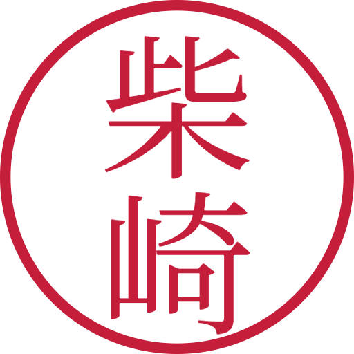 柴崎印鑑(認印)のサンプル画像