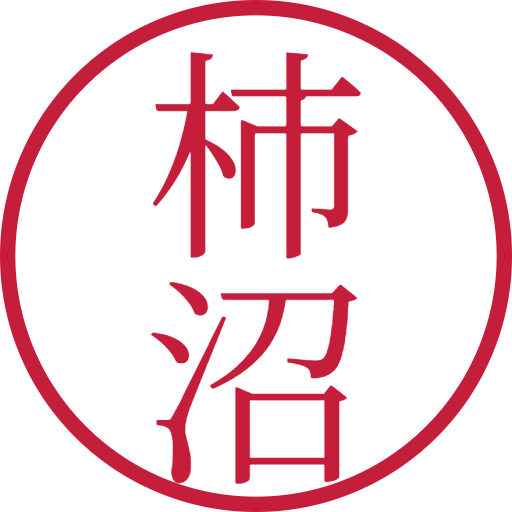 柿沼印鑑(認印)のサンプル画像