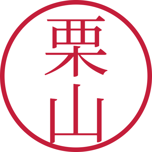 栗山印鑑(認印)のサンプル画像