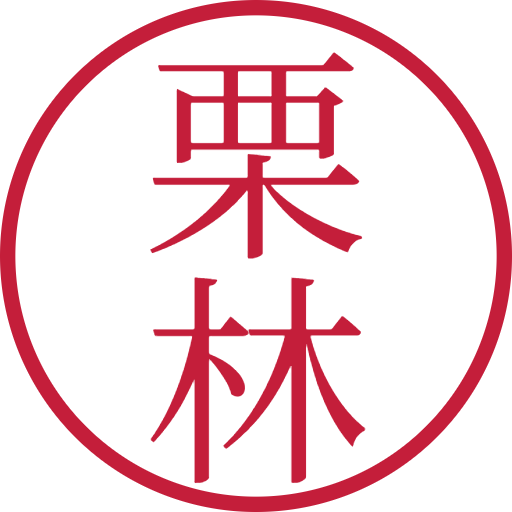 栗林印鑑(認印)のサンプル画像