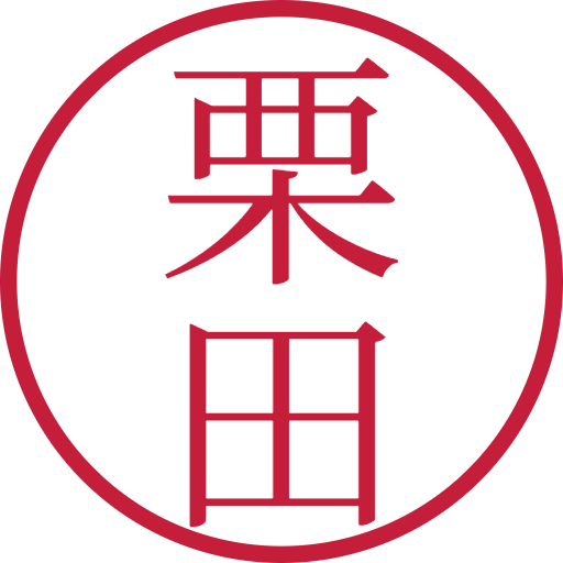 栗田印鑑（認印）のサンプル画像