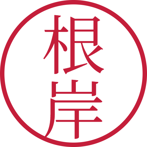 根岸印鑑（認印）のサンプル画像