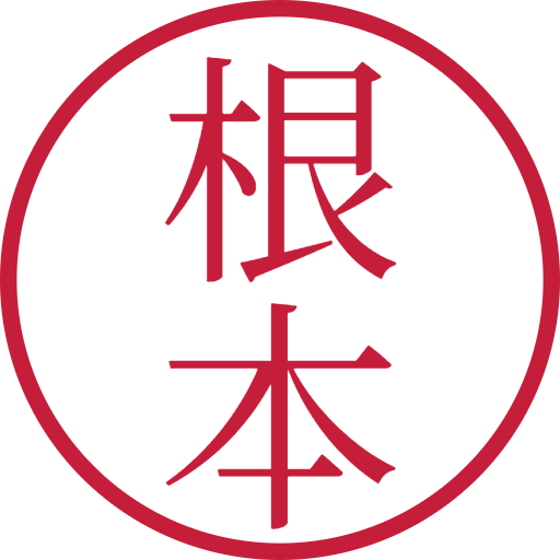 根本印鑑(認印)のサンプル画像
