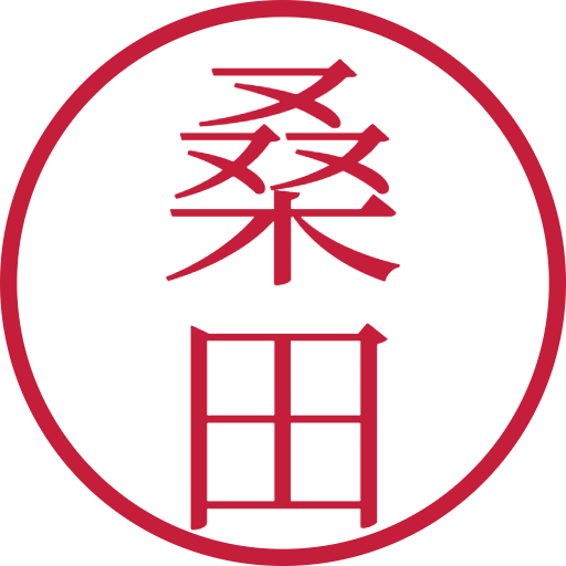 桑田印鑑(認印)のサンプル画像