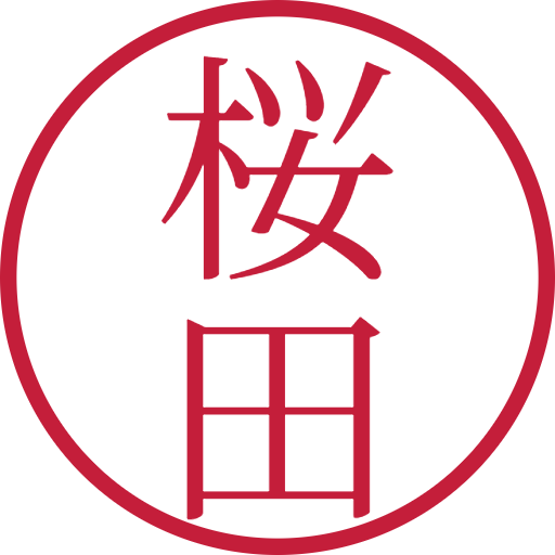 桜田印鑑(認印)のサンプル画像