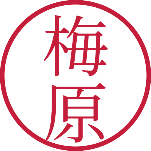 梅原印鑑(認印)のサンプル画像