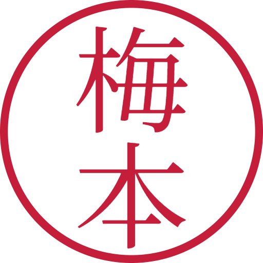 梅本印鑑(認印)のサンプル画像